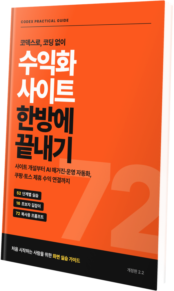 수익화 사이트 한방에 끝내기 실제 전자책 표지